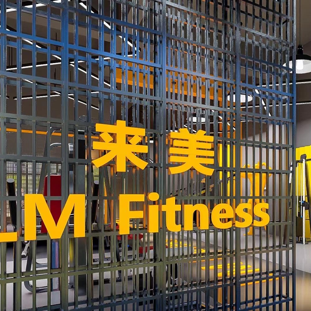 来美健身（唐徕店）