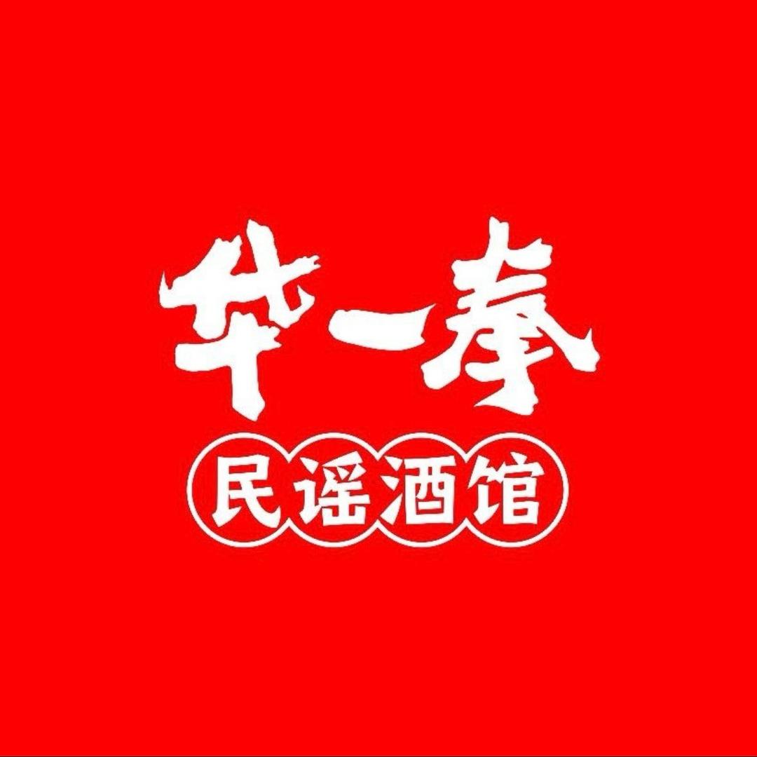 華一拳民谣酒馆•宜宾店（直播号）