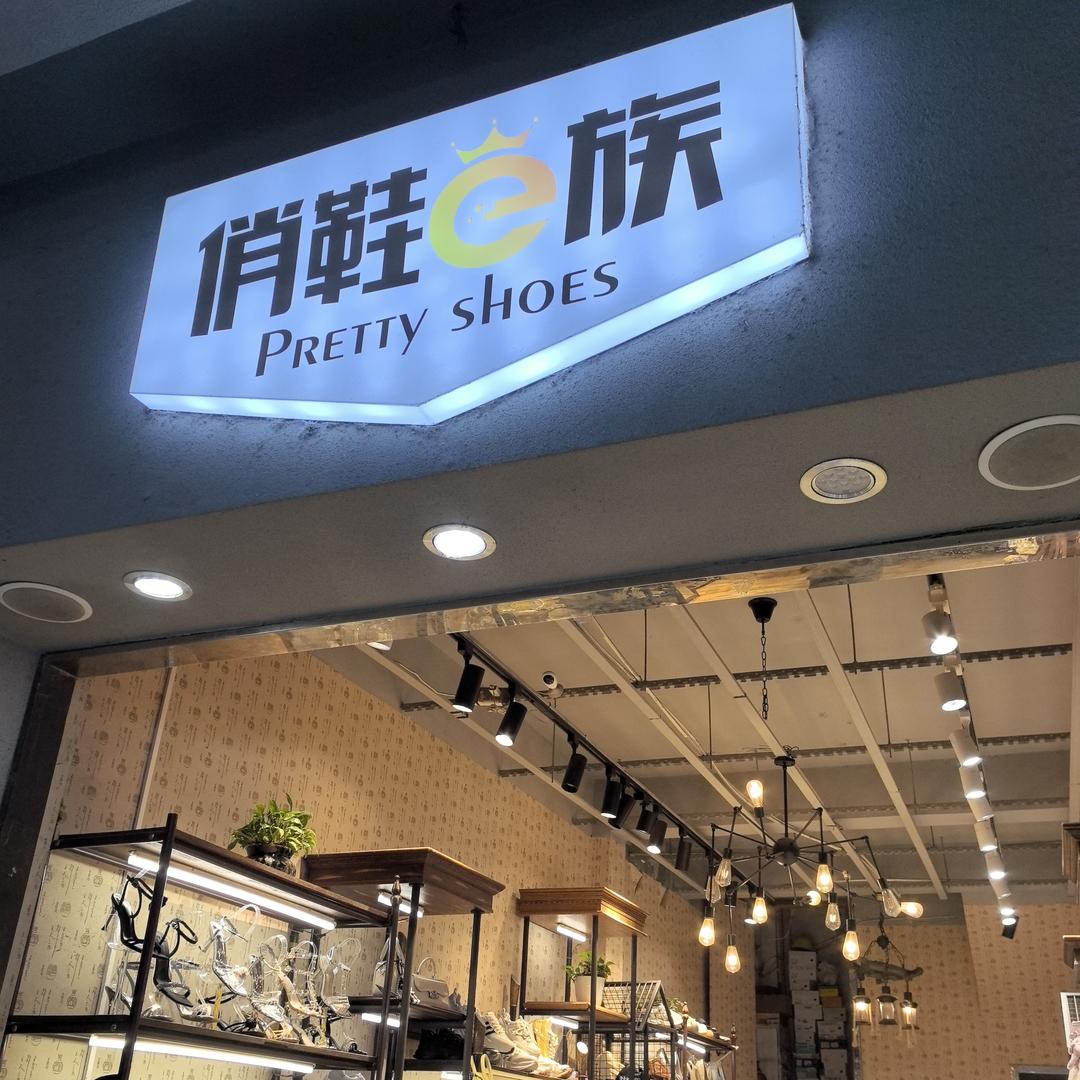 官渡区俏鞋e族精选小铺