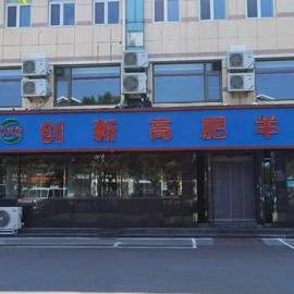 创新高肥羊（密云店）
