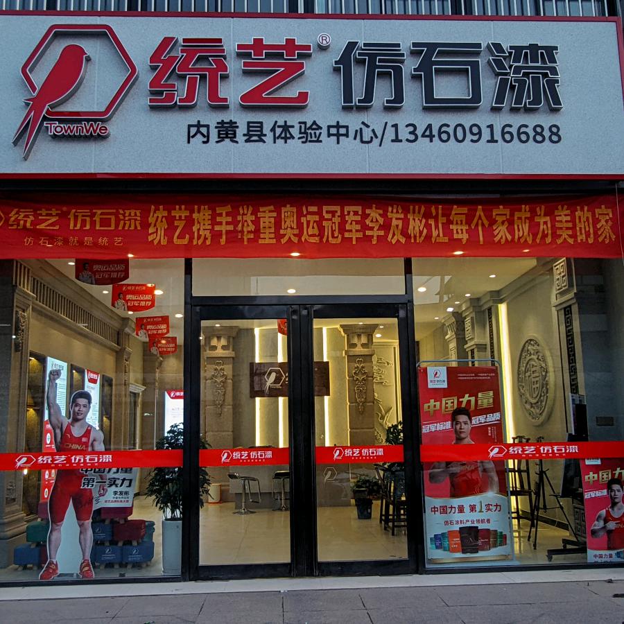 统艺仿石漆内黄体验中心