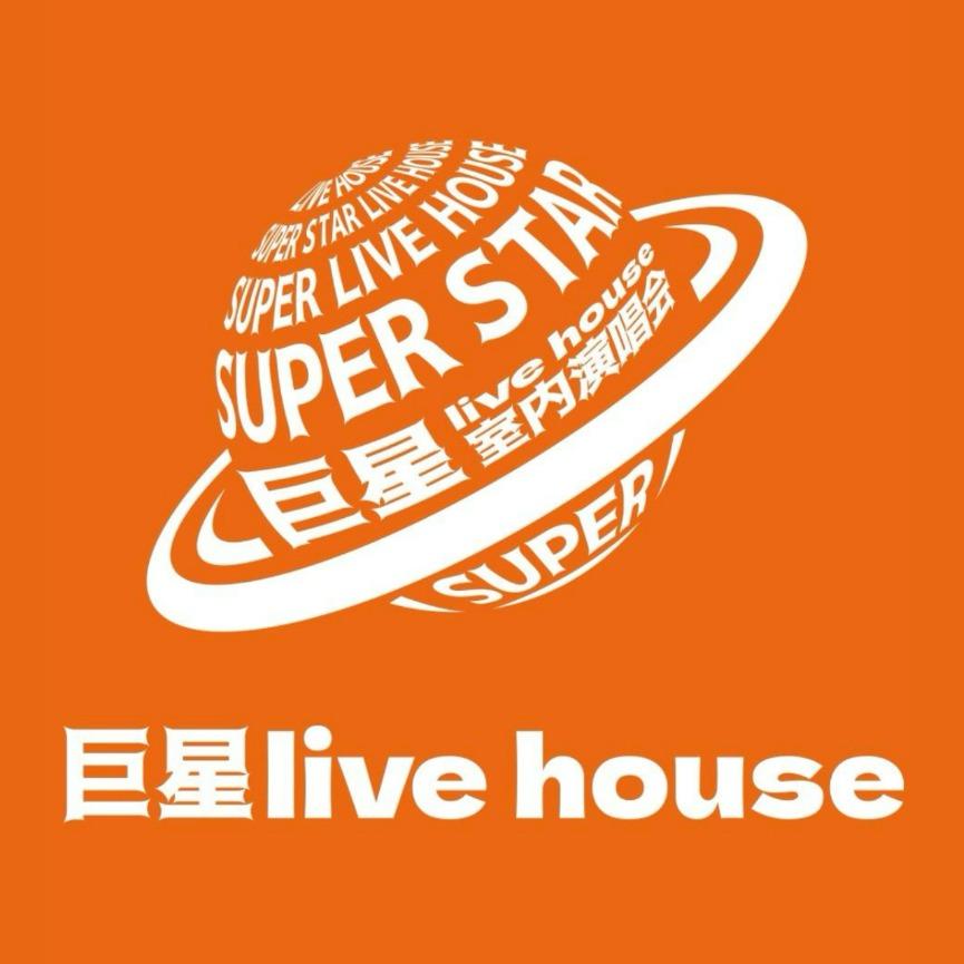 巨星Live House（青秀店）