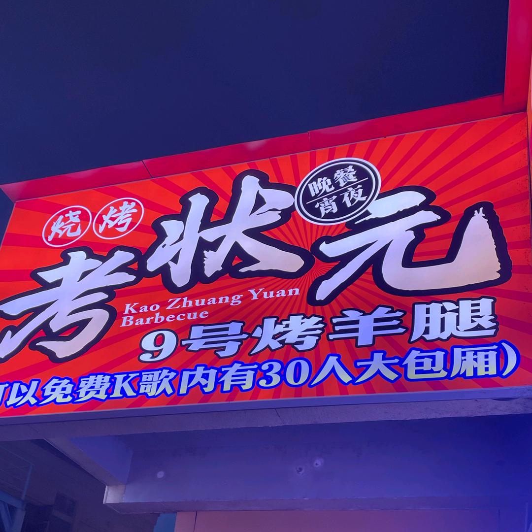 考状元9号烤羊腿