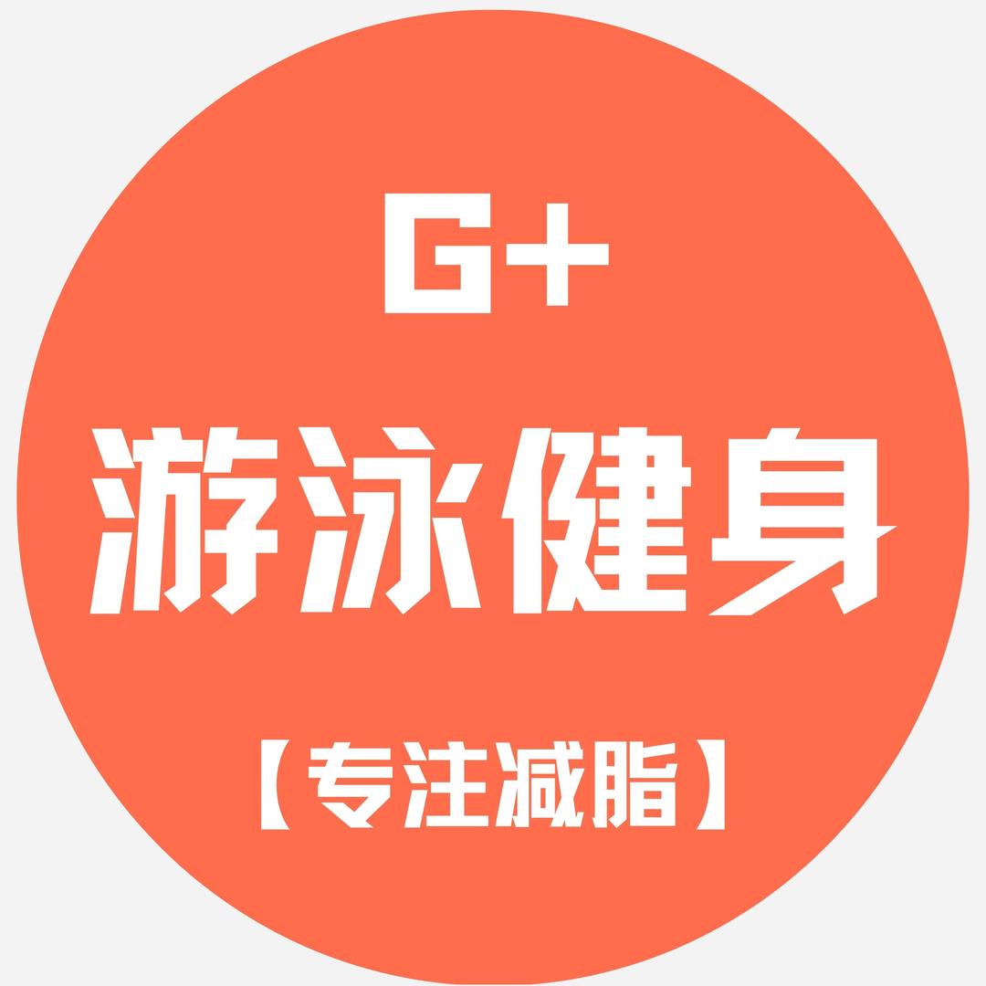 G＋恒温游泳健身•专注减脂