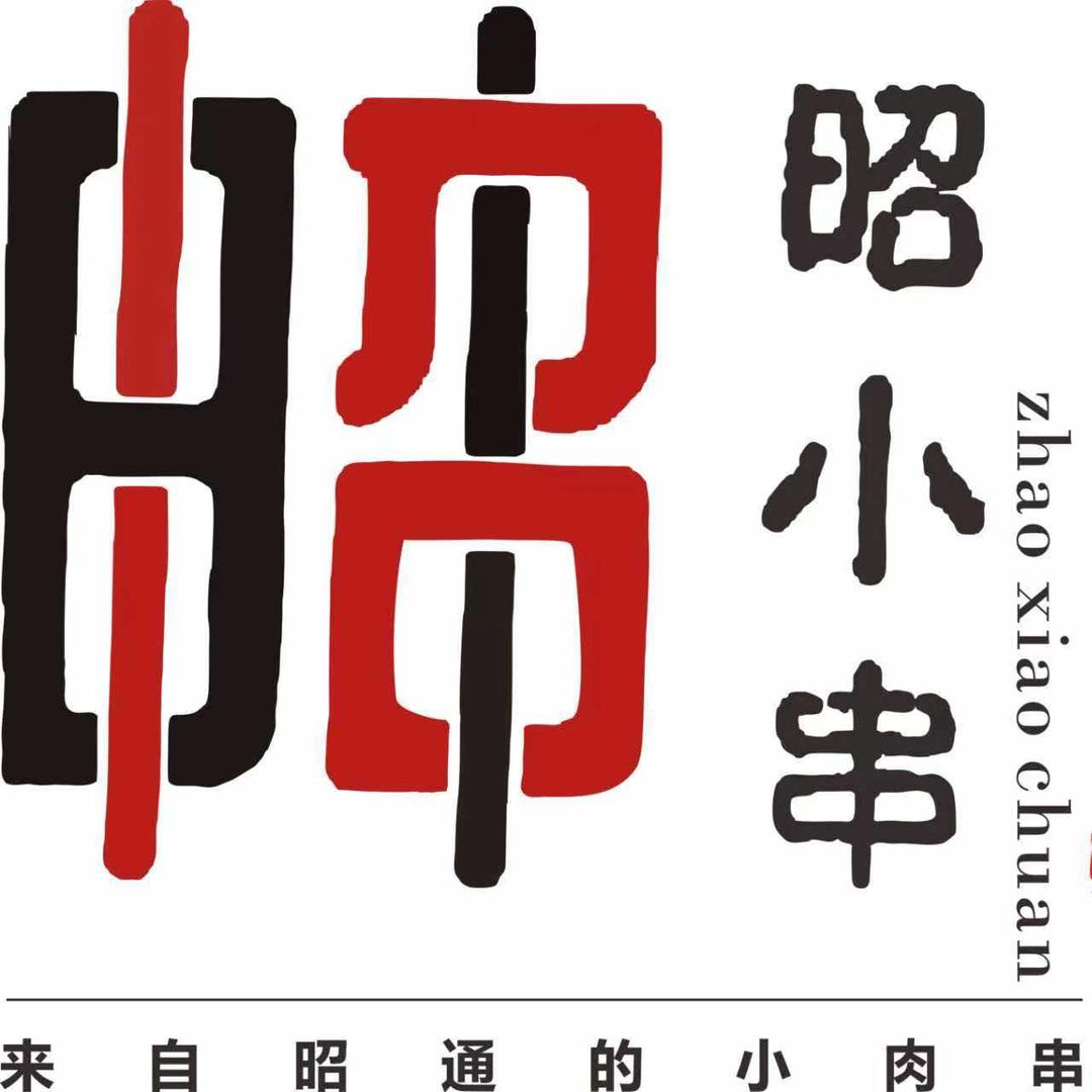 清真昭小串昭通小肉串