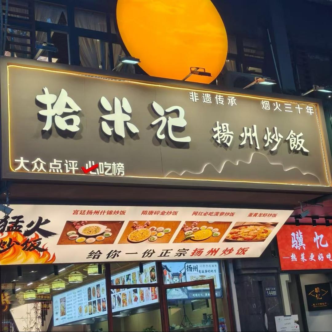 拾米记·扬州炒饭(何园店)