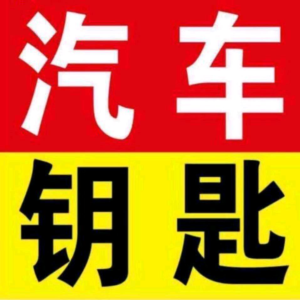 惠州金锁汽车钥匙
