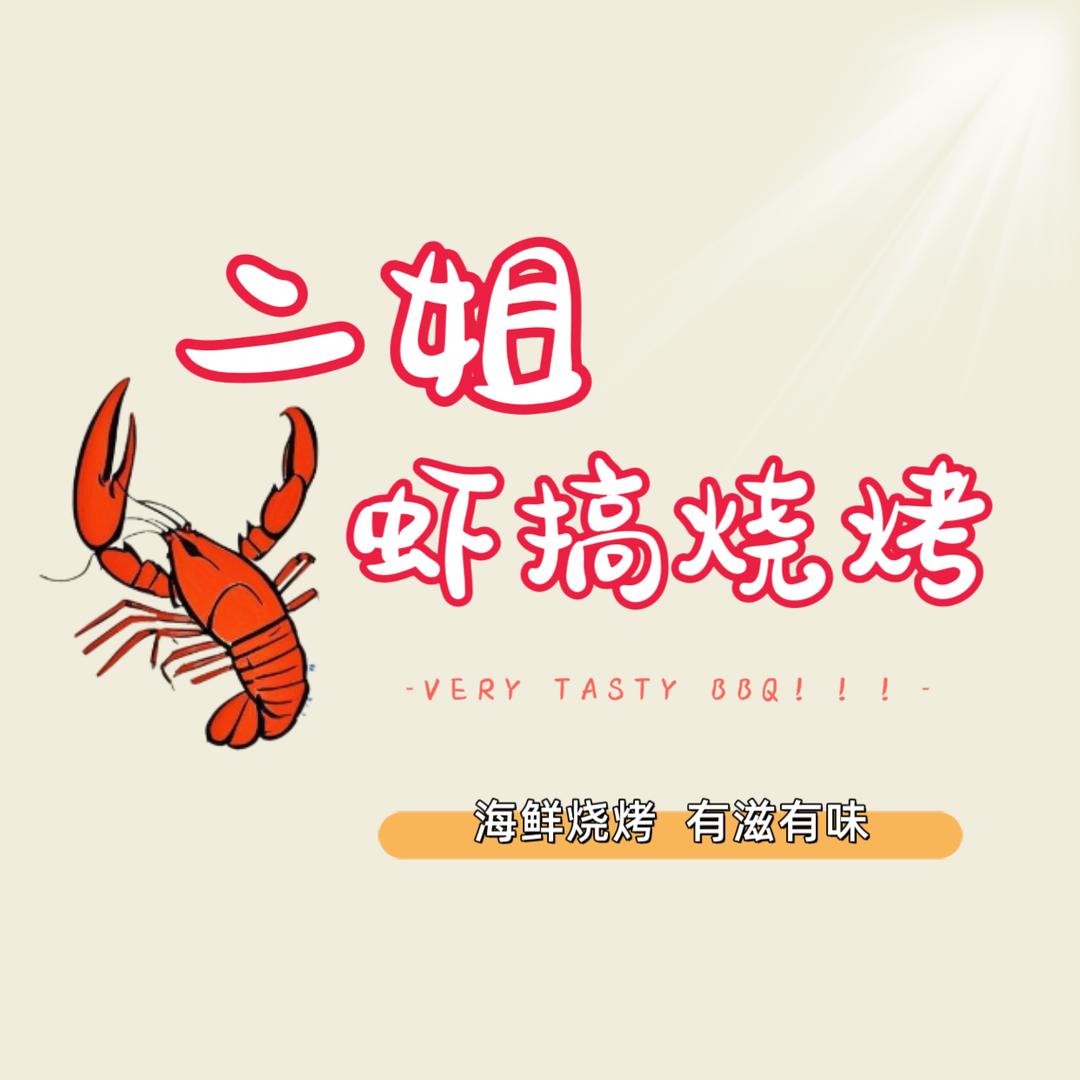 二姐虾搞烧烤