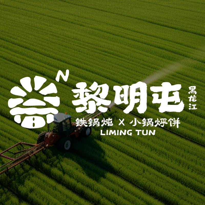 黎明屯铁锅炖x小锅烀包子(和瑞欢乐城店)