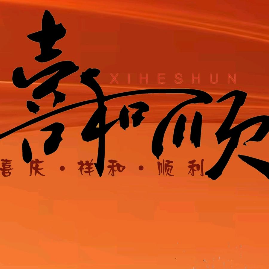 喜和顺-昆明宋礼餐饮管理有限公司