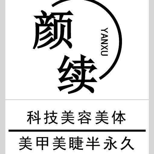 颜续美容养生美甲美睫