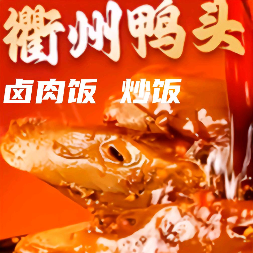 刺客鸭衢州鸭头