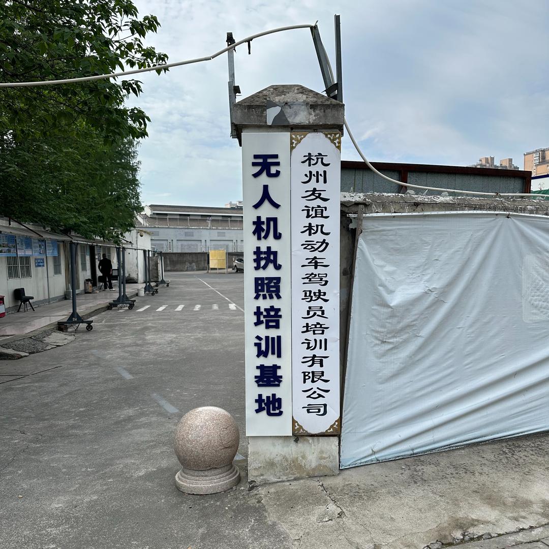 杭州友谊驾校