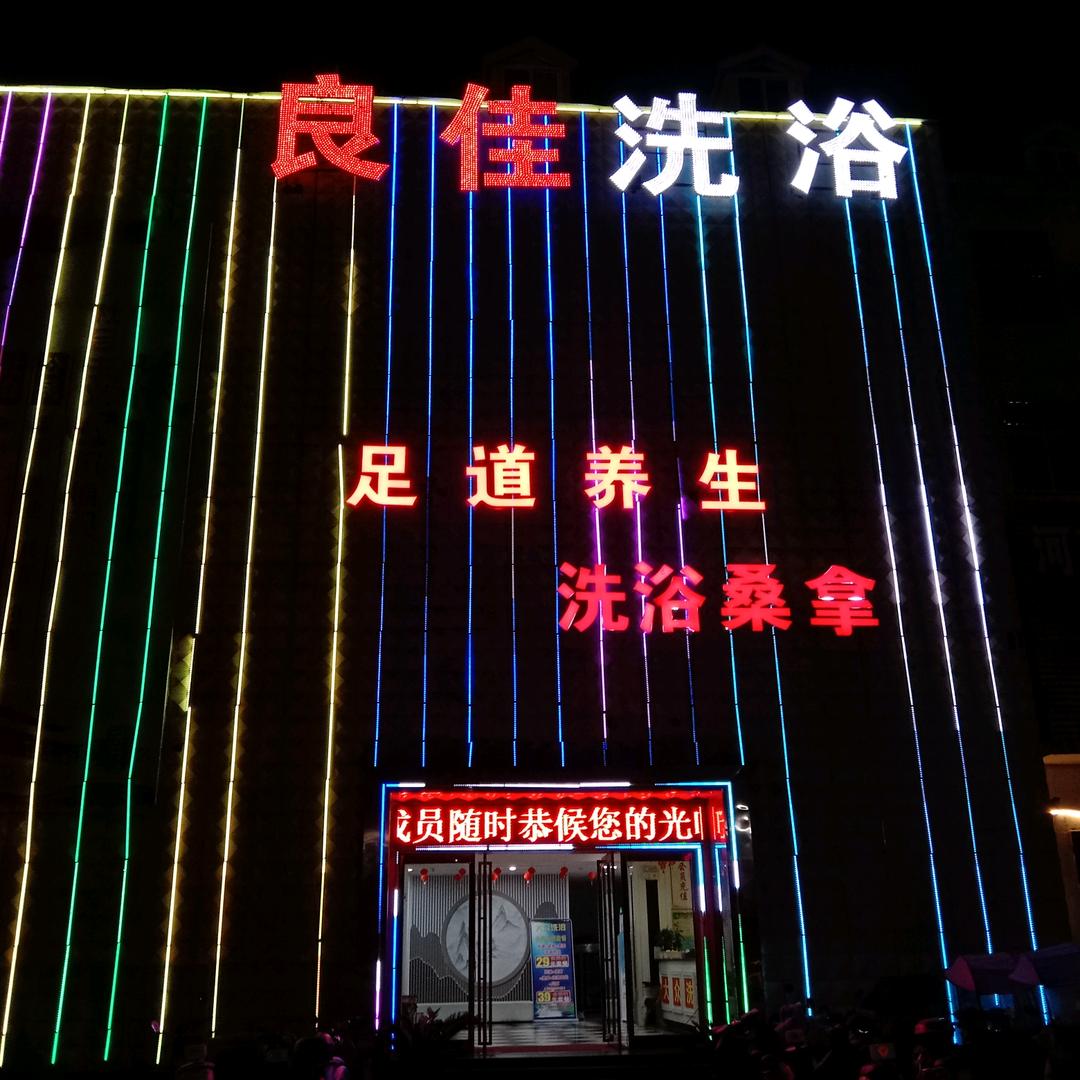 桐柏县城郊良佳足道馆