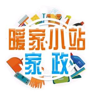 暖家小站家政
