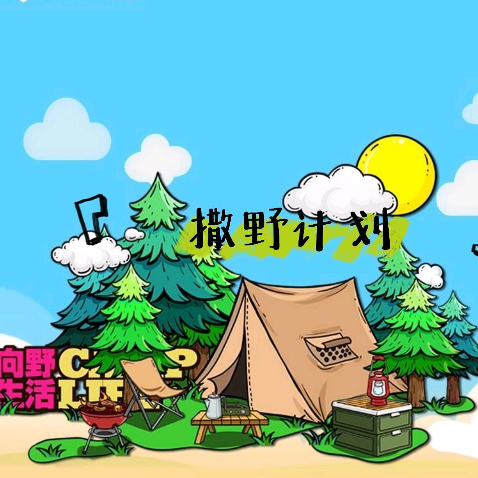 个旧莲花山撒野计划露营基地
