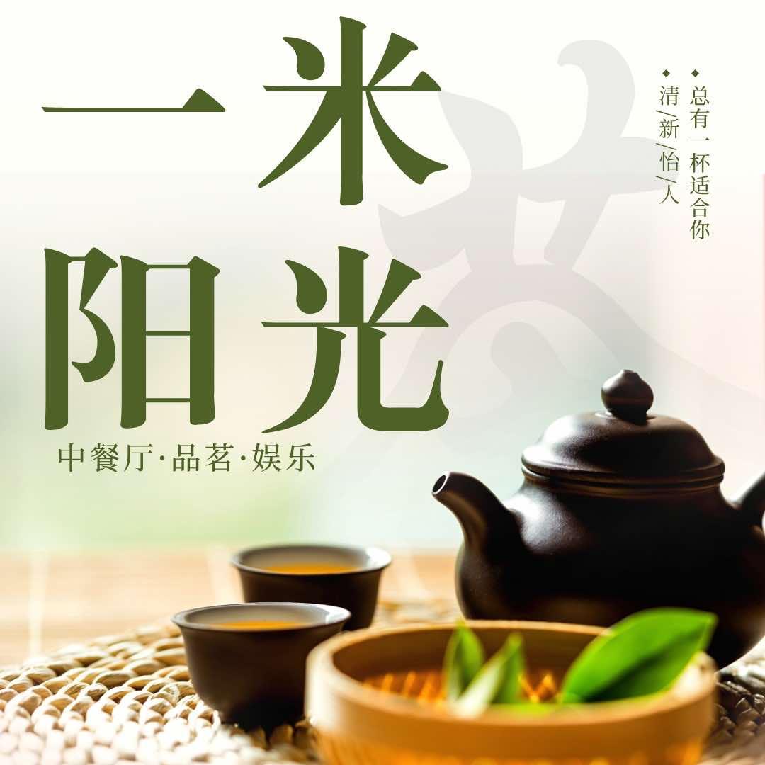 一米阳光茶餐厅