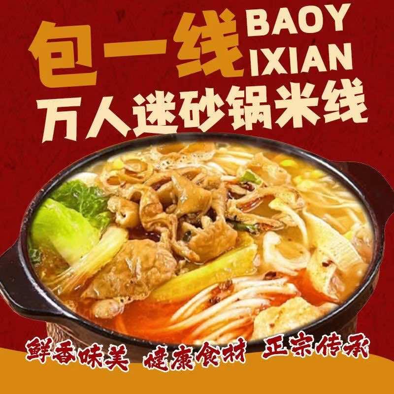 包一线·万人迷砂锅米线(惠阳总店)