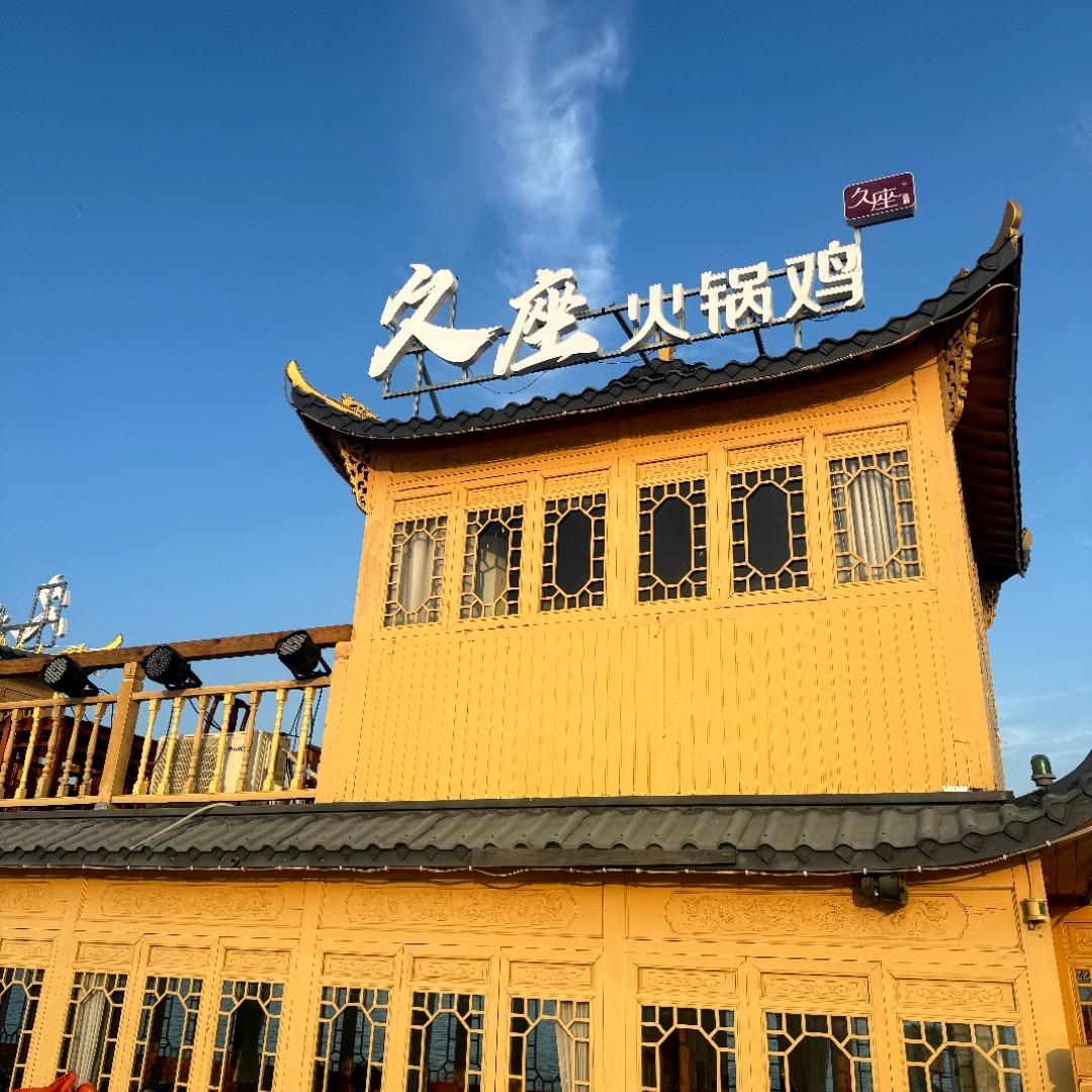 久座火锅鸡官方号