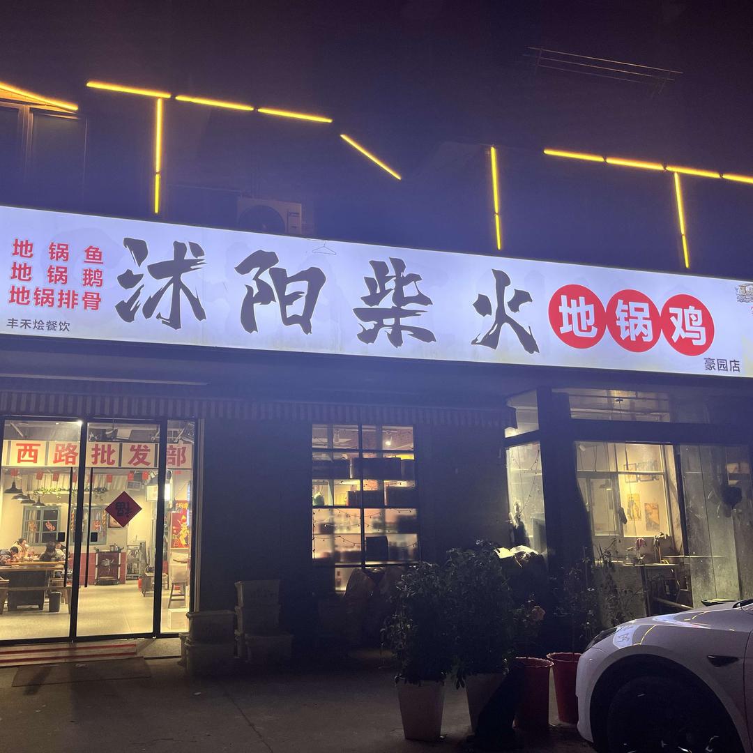 沭阳柴火地锅鸡(豪园店)官方号