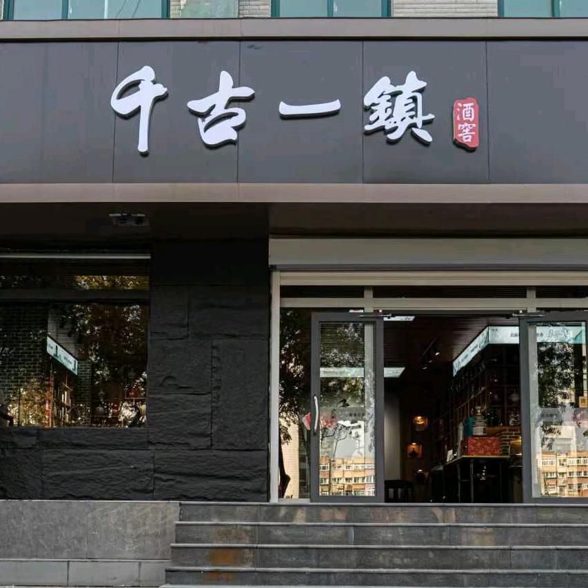 千古一镇酒窖（堤口路）店
