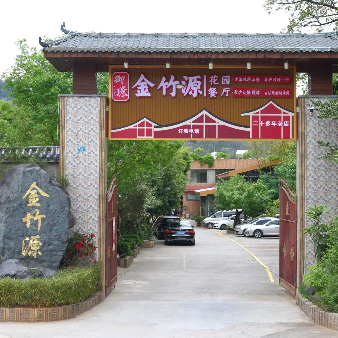 金竹源花园餐厅官方账号