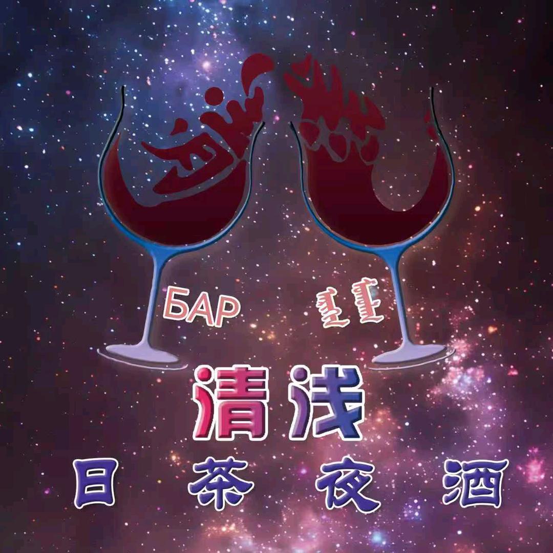 清浅日茶夜酒