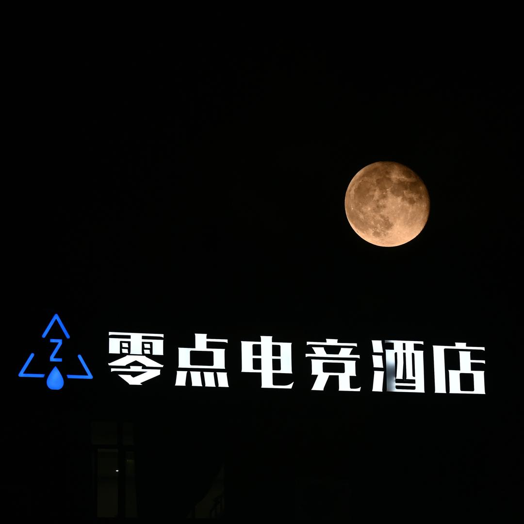 三十铺镇零点电竞酒店