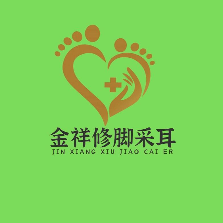 金祥修脚采耳足疗