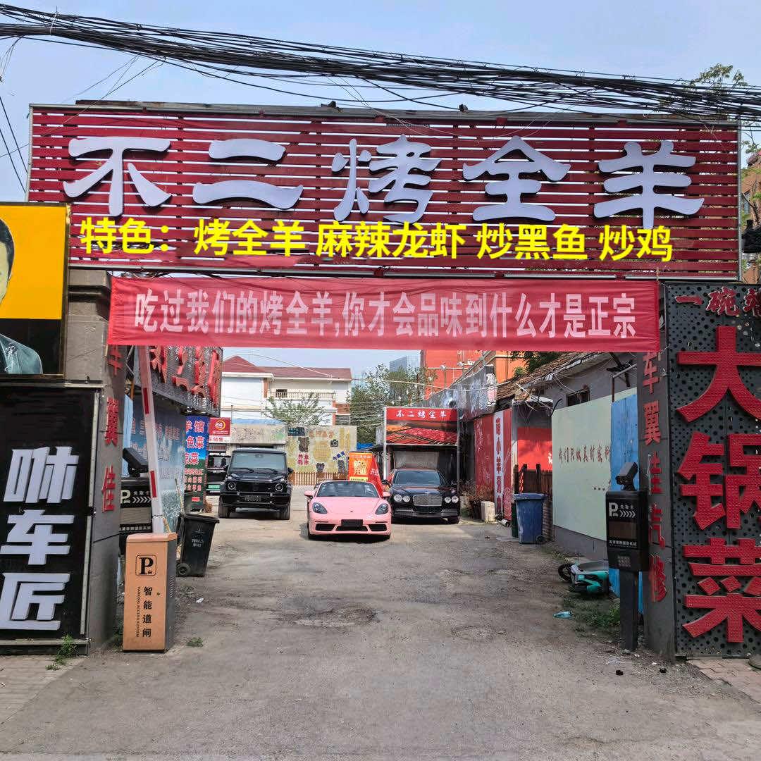 高新区不二烤全羊