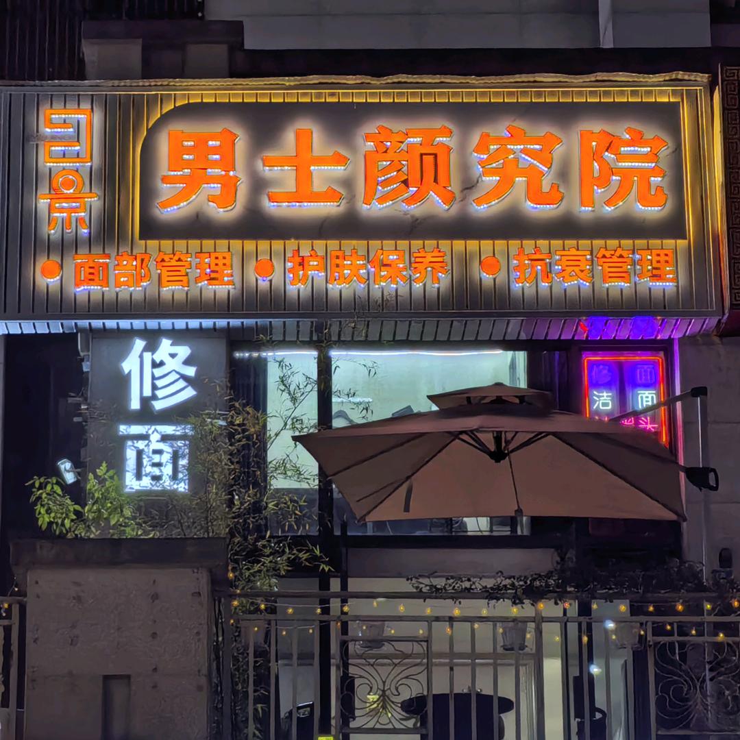 目景男士颜究院