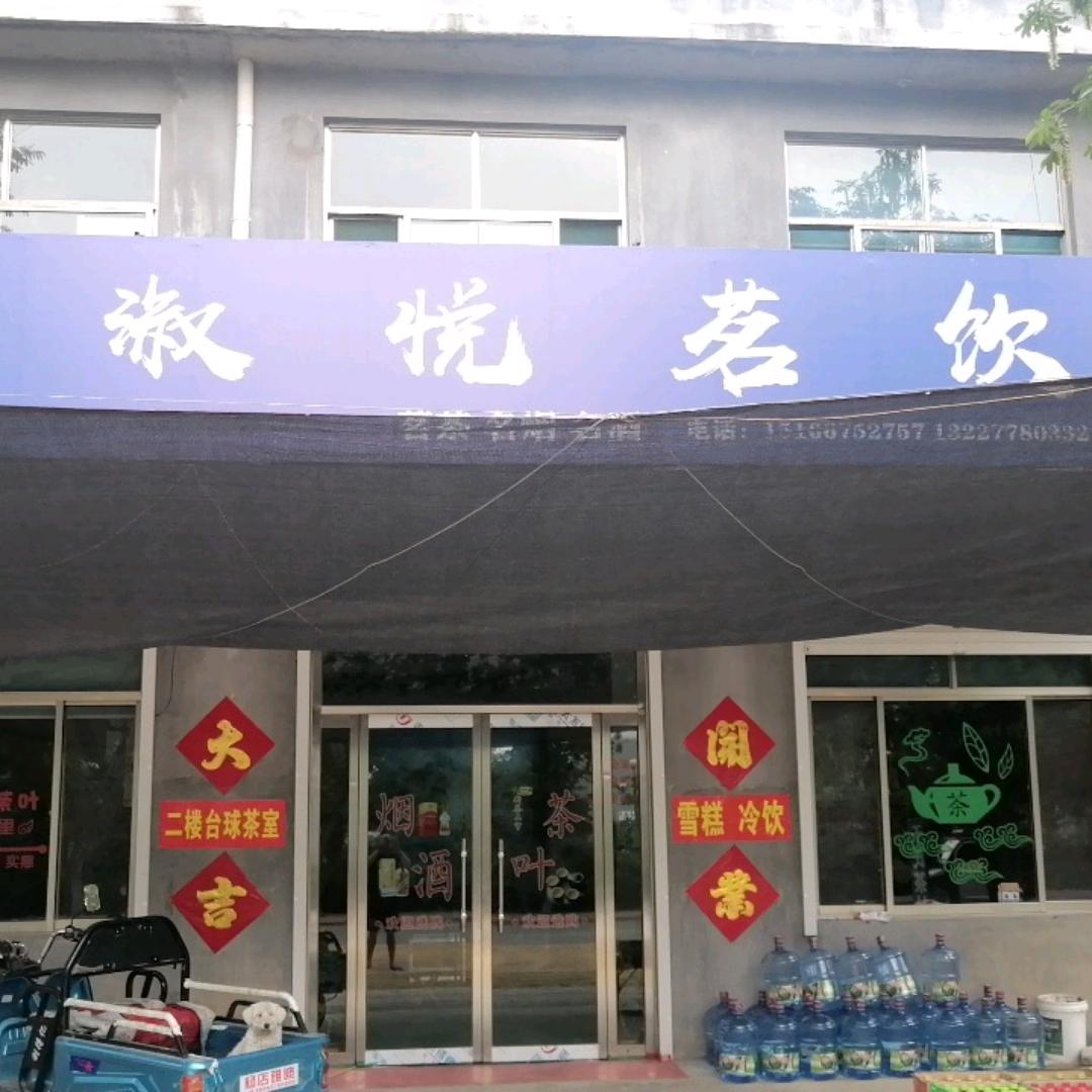 汶上县淑悦饮品商行