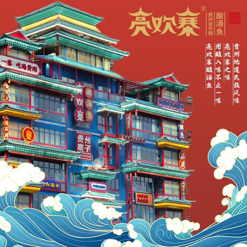 亮欢寨快活林