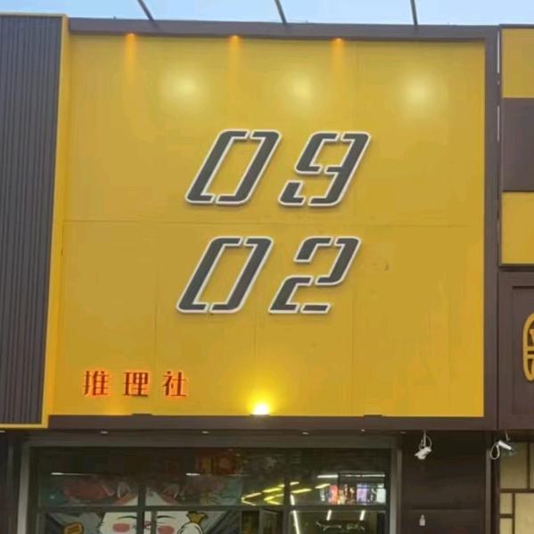 0902推理社官方号