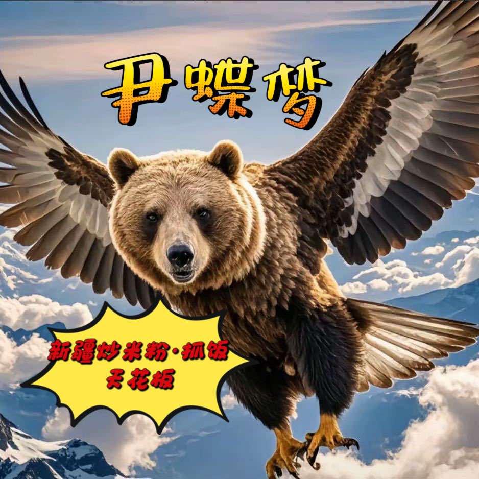 尹蝶梦官方大雄鹰