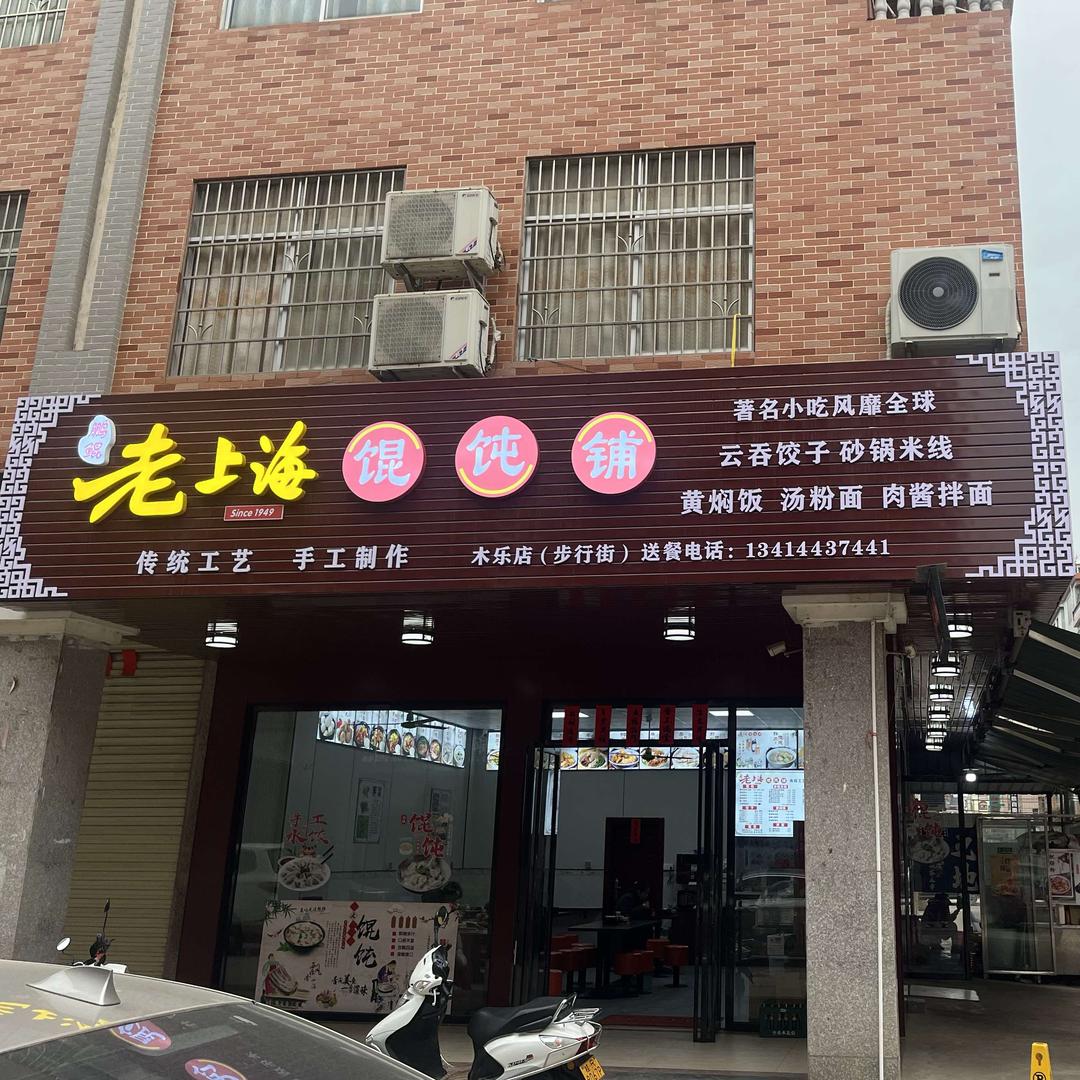 鹏鲲-老上海馄饨铺(木乐开发区店）