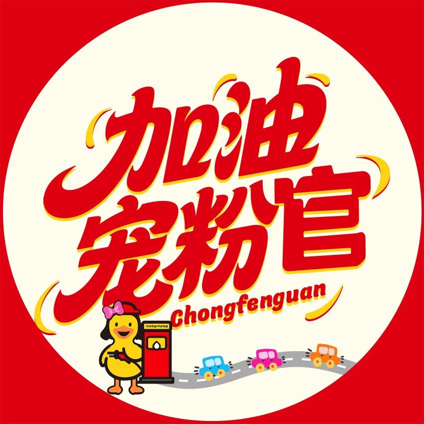 林顿石油宠粉官