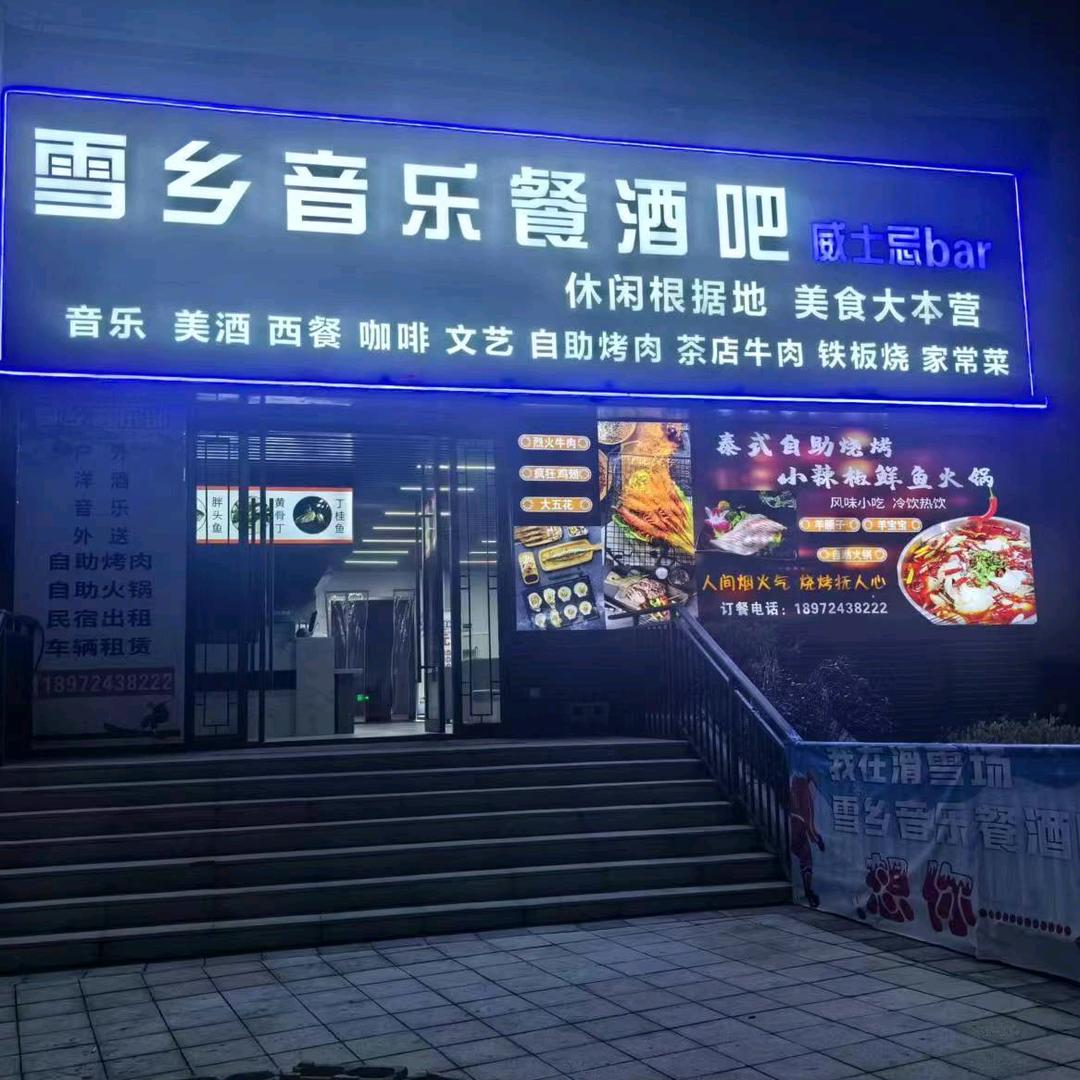 巴东县雪场餐饮店（个体工商户）