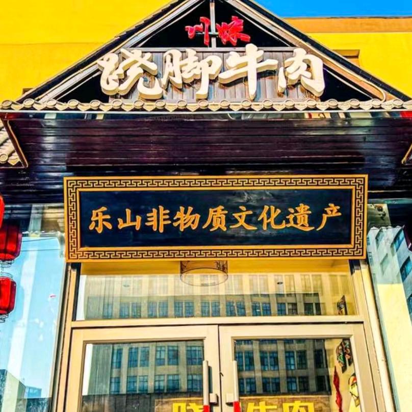 川味跷脚牛肉（和平店）直播放福利