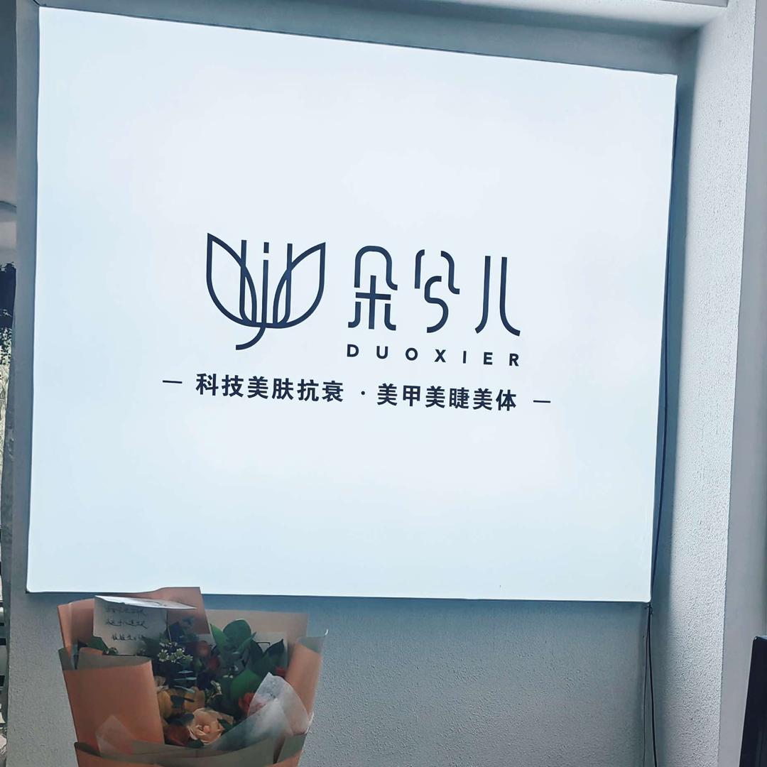 朵兮儿科技美肤美甲美睫美体