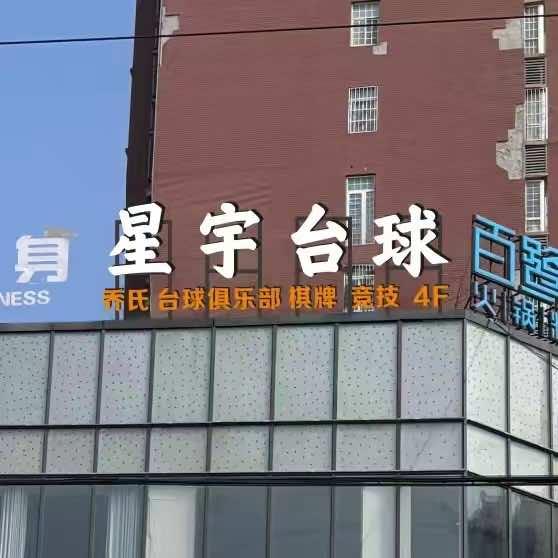 星宇 台球