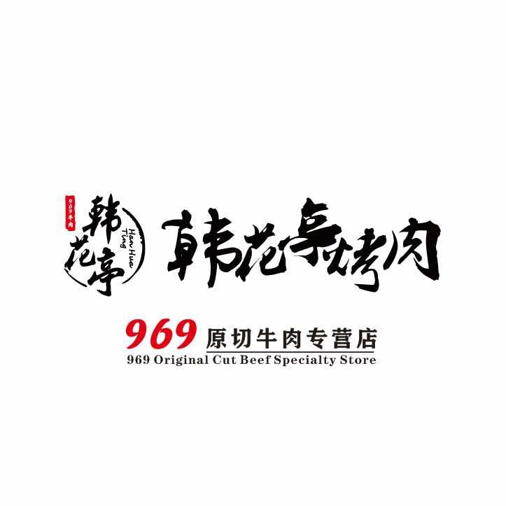 韩花亭烤肉官方帐号