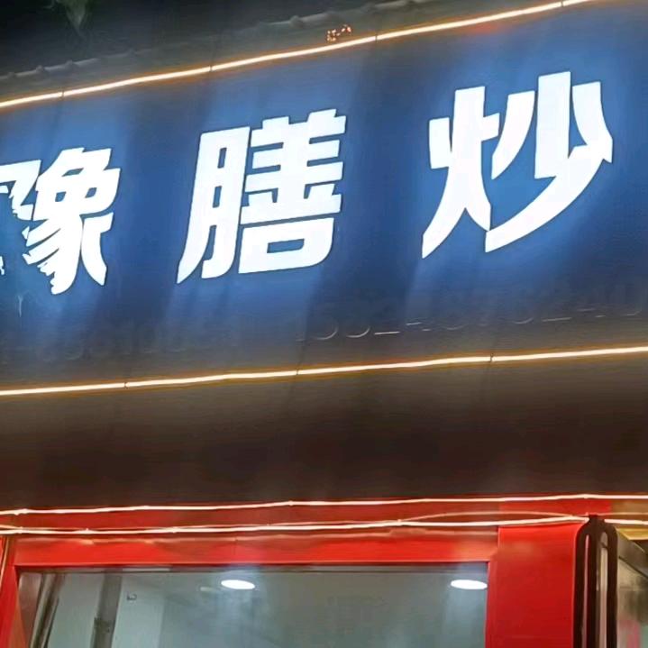 小磊豫膳炒鸡(中原西路店)官方号