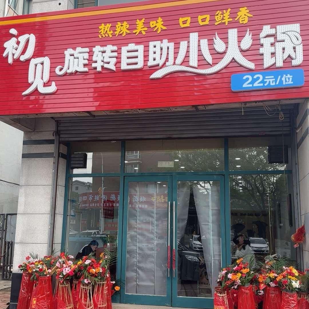 初见旋转自助小火锅