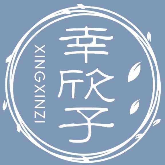 幸欣子·轰趴