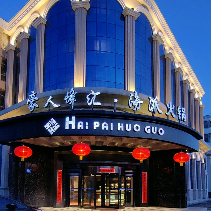豪人峰汇·海派火锅