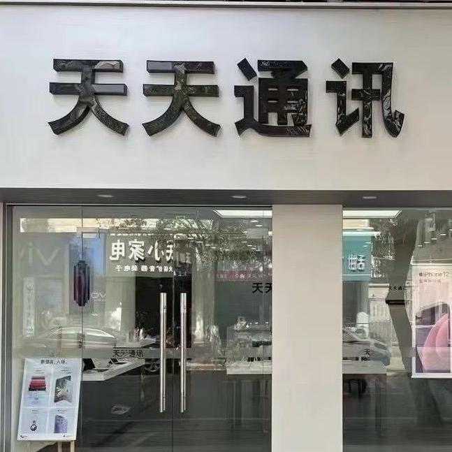五河天天通讯