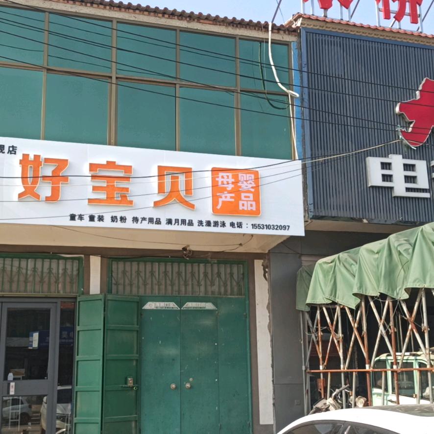吕营好宝贝母婴店