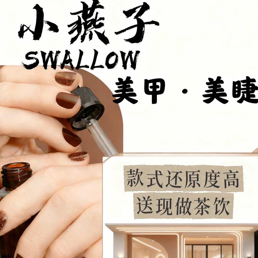 小燕子美甲·美睫(江南万达店)官方号