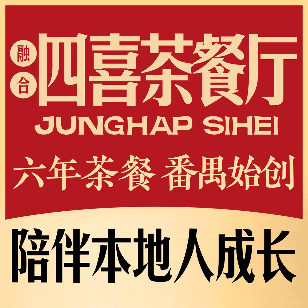 融合四喜茶餐厅（番禺水坑东英店）